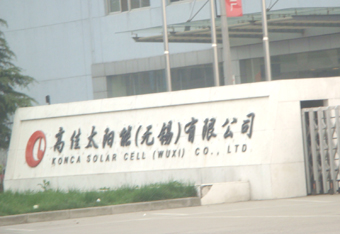 高佳太阳能(无锡)有限公司